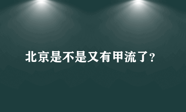 北京是不是又有甲流了？