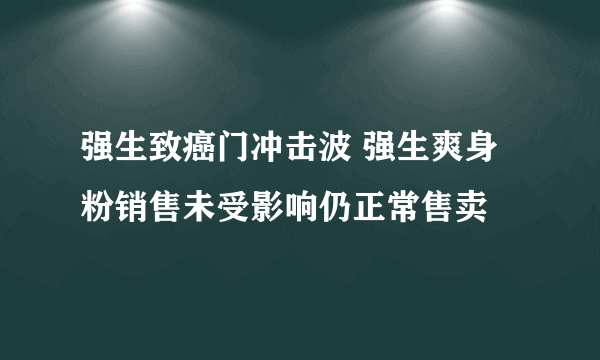 强生致癌门冲击波 强生爽身粉销售未受影响仍正常售卖