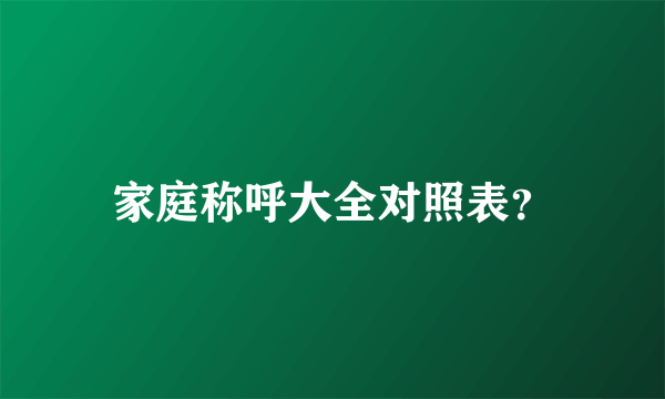 家庭称呼大全对照表？