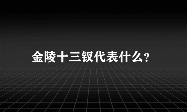 金陵十三钗代表什么？