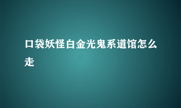 口袋妖怪白金光鬼系道馆怎么走