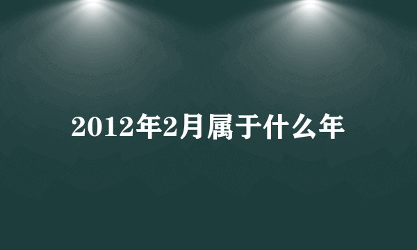 2012年2月属于什么年