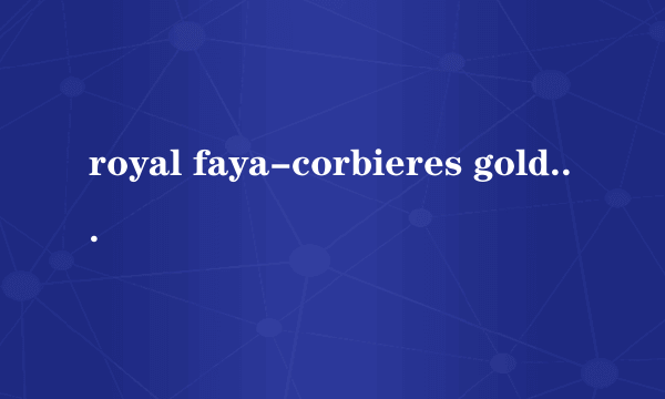 royal faya-corbieres gold meda什么意思？