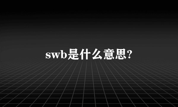 swb是什么意思?