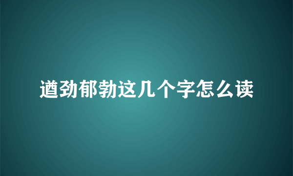 遒劲郁勃这几个字怎么读