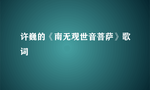 许巍的《南无观世音菩萨》歌词