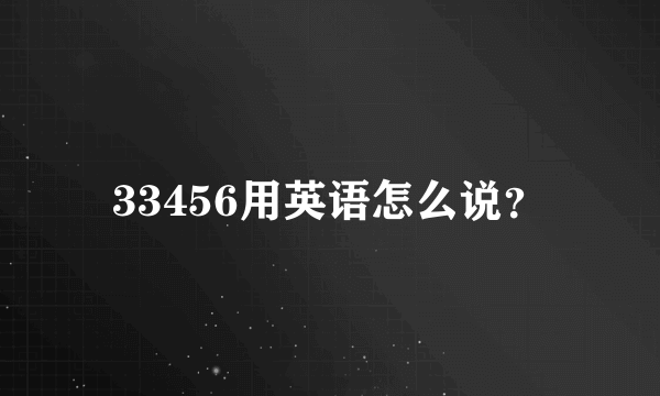 33456用英语怎么说？