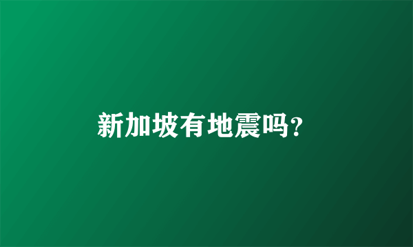 新加坡有地震吗？