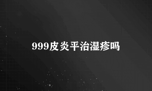 999皮炎平治湿疹吗