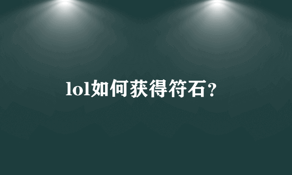 lol如何获得符石？