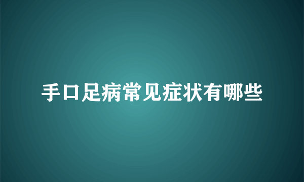 手口足病常见症状有哪些