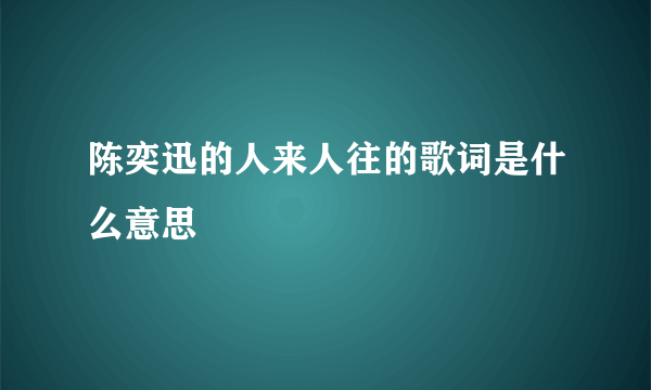 陈奕迅的人来人往的歌词是什么意思