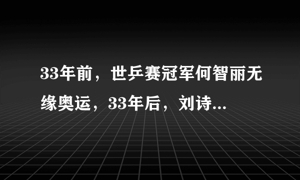 33年前，世乒赛冠军何智丽无缘奥运，33年后，刘诗雯为何重蹈覆辙