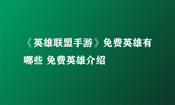 《英雄联盟手游》免费英雄有哪些 免费英雄介绍