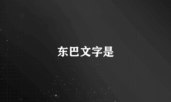 东巴文字是