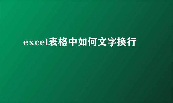 excel表格中如何文字换行