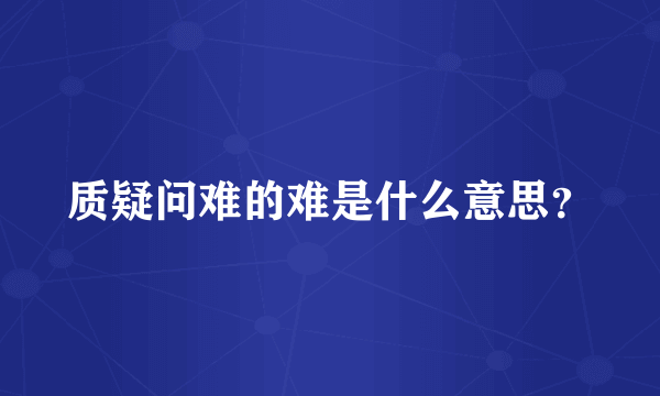 质疑问难的难是什么意思？