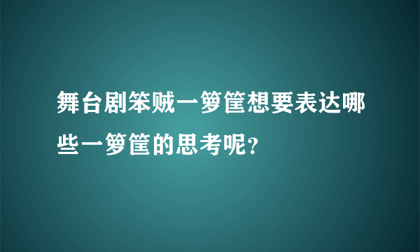 舞台剧笨贼一箩筐想要表达哪些一箩筐的思考呢？