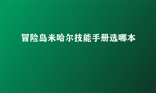 冒险岛米哈尔技能手册选哪本