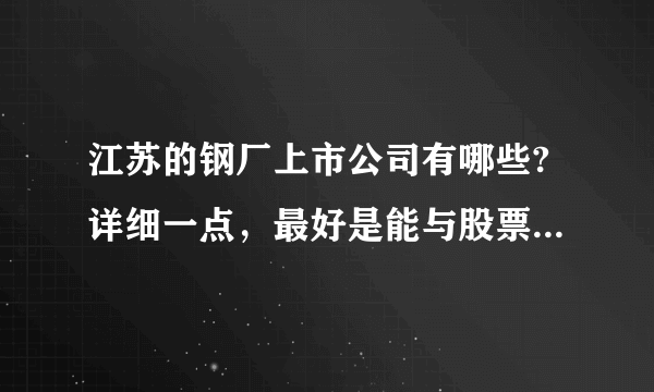 江苏的钢厂上市公司有哪些?详细一点，最好是能与股票相同步？