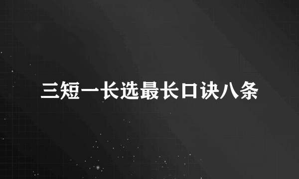 三短一长选最长口诀八条