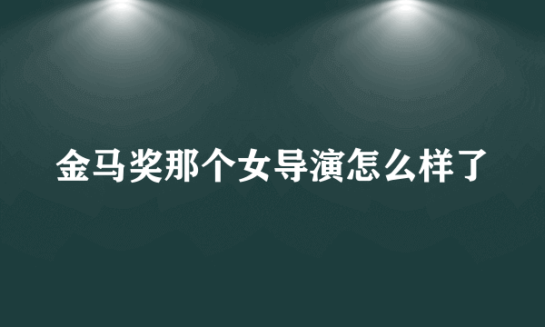 金马奖那个女导演怎么样了