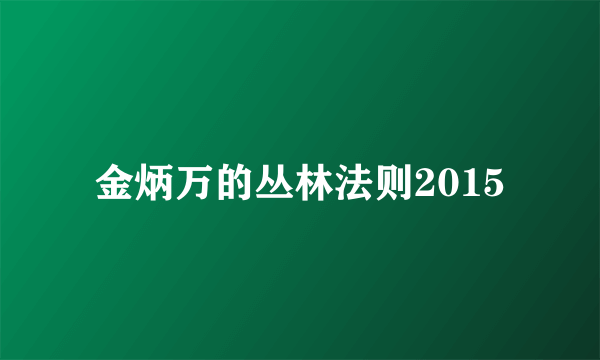 金炳万的丛林法则2015