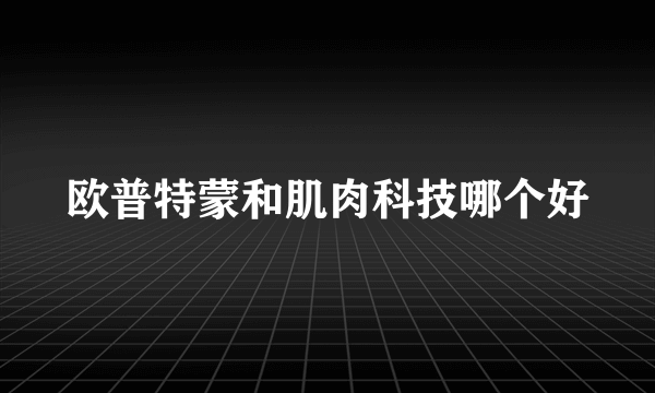 欧普特蒙和肌肉科技哪个好