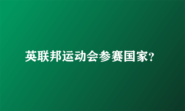 英联邦运动会参赛国家？