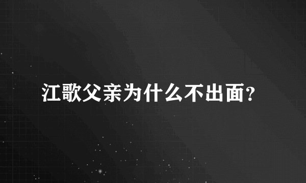 江歌父亲为什么不出面？