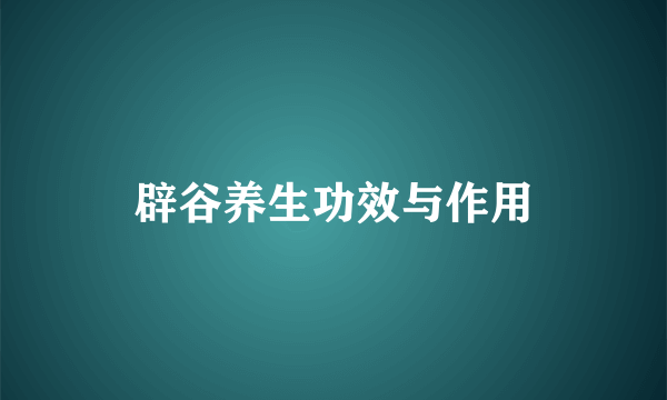 辟谷养生功效与作用