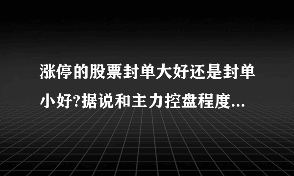 涨停的股票封单大好还是封单小好?据说和主力控盘程度有关?哪一种第二天还能大涨？