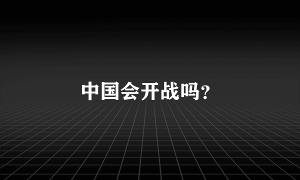 中国会开战吗？