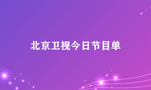 北京卫视今日节目单