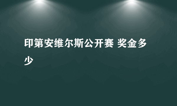 印第安维尔斯公开赛 奖金多少