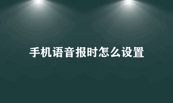 手机语音报时怎么设置