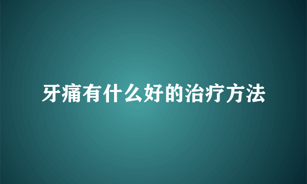 牙痛有什么好的治疗方法