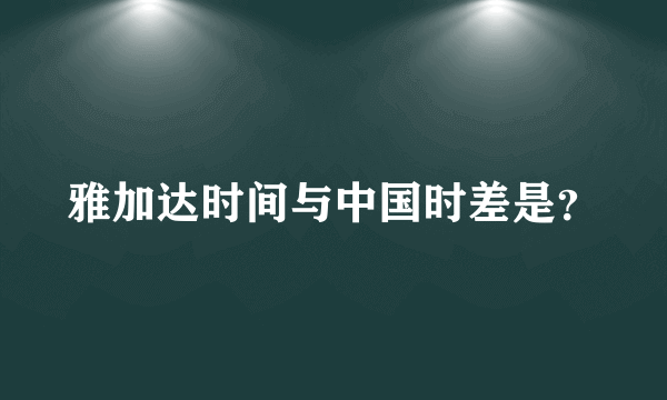 雅加达时间与中国时差是？