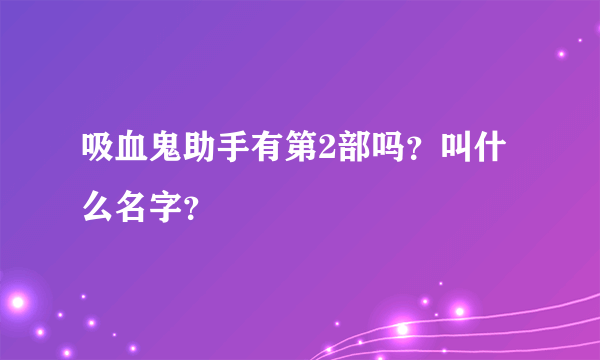 吸血鬼助手有第2部吗？叫什么名字？