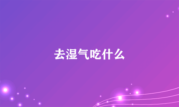 去湿气吃什么