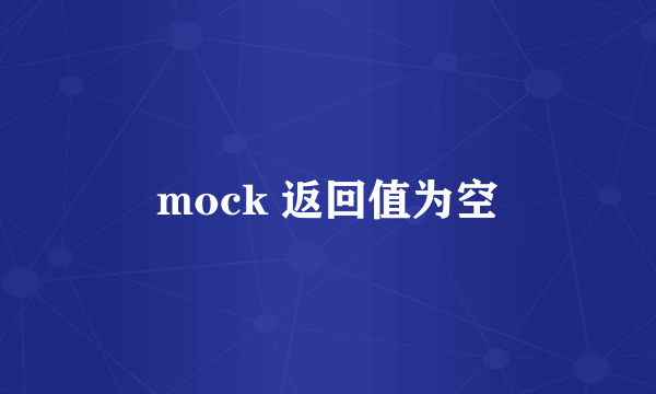 mock 返回值为空