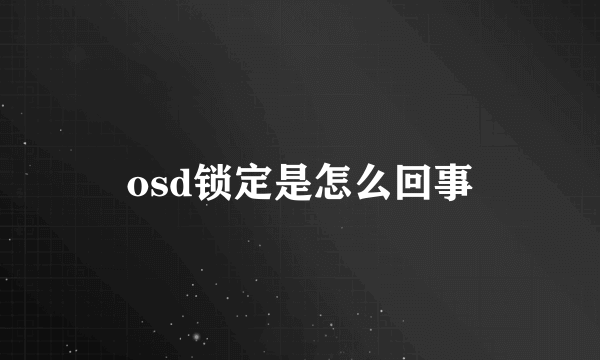 osd锁定是怎么回事