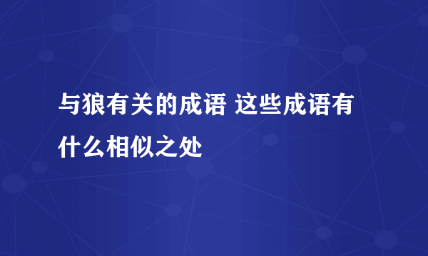 与狼有关的成语 这些成语有什么相似之处