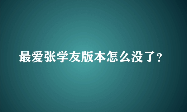 最爱张学友版本怎么没了？