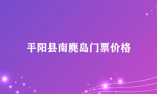 平阳县南麂岛门票价格