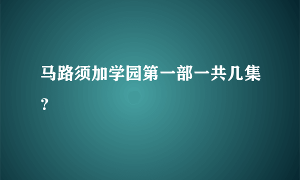 马路须加学园第一部一共几集？