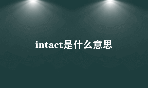 intact是什么意思