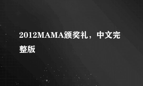 2012MAMA颁奖礼，中文完整版