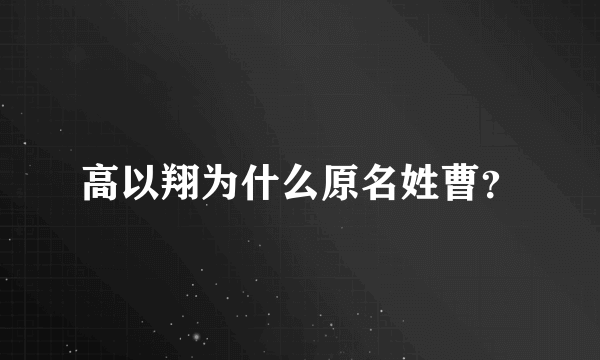 高以翔为什么原名姓曹？