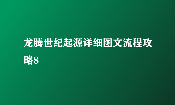 龙腾世纪起源详细图文流程攻略8